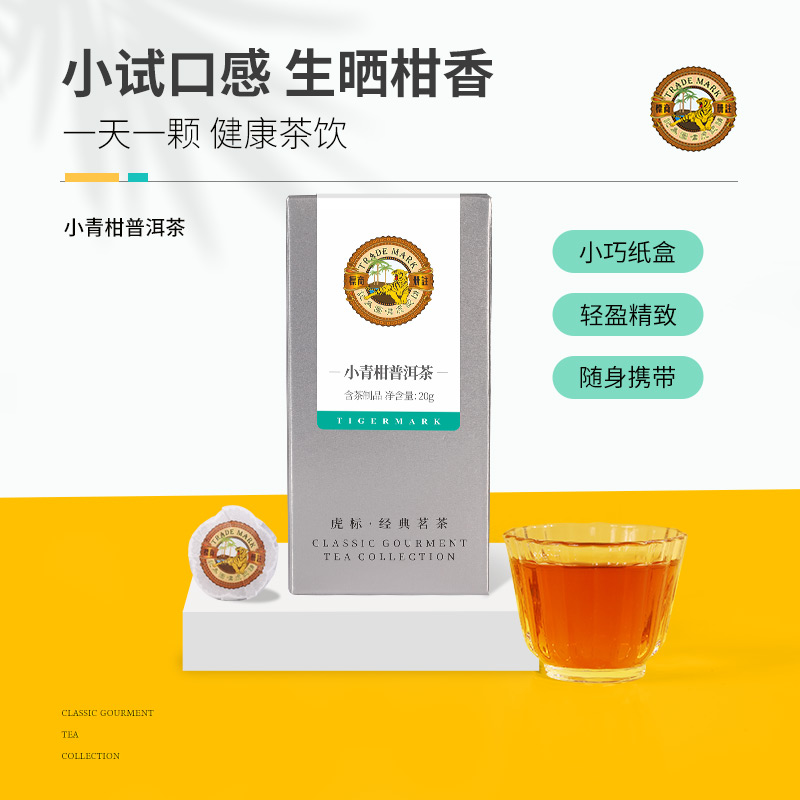 虎标新会小青柑20g品鉴装普洱茶桔普茶陈皮熟茶普洱茶熟茶