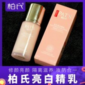 柏氏亮白精乳35ml提亮肤色保湿 隔离美白粉底液乳液护肤化妆品正品