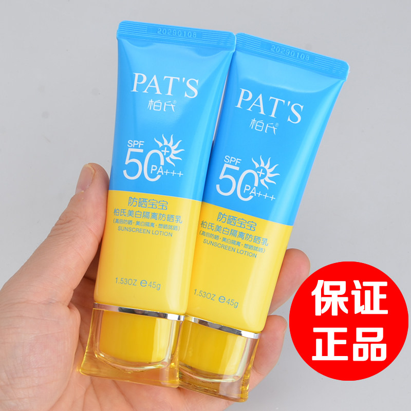 柏氏美白隔离防晒霜乳SPF50+面部身体防紫外线防晒宝宝正品护肤品