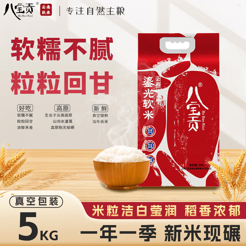 新米八宝贡米鎏光软米10斤装/袋云南特产文山广南八宝贡米粳米5kg