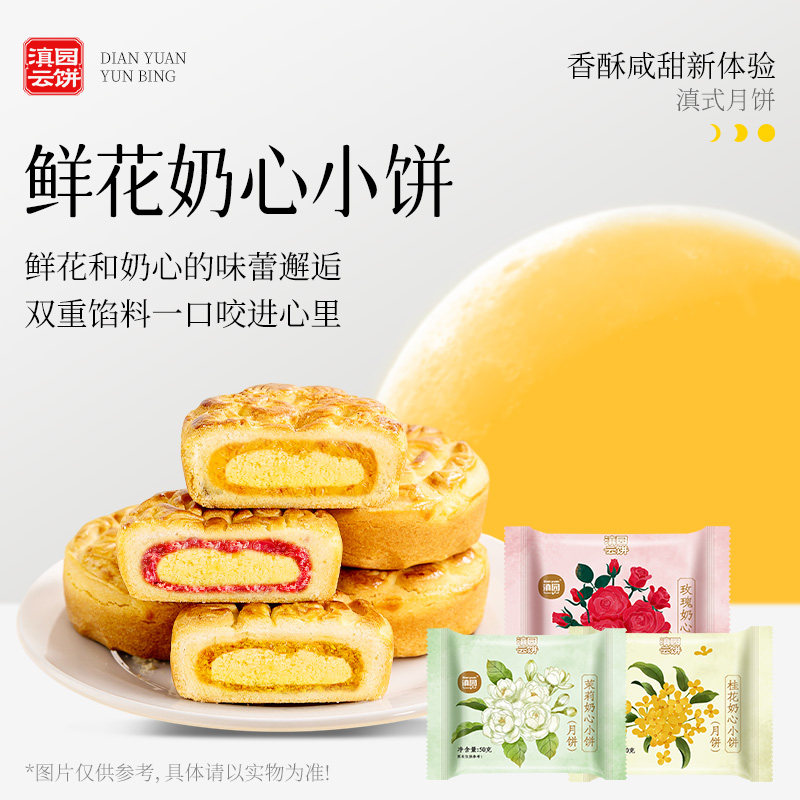 滇园玫瑰奶心月饼云南特产中秋节滇式鲜花月饼茉莉桂花奶心糕点心