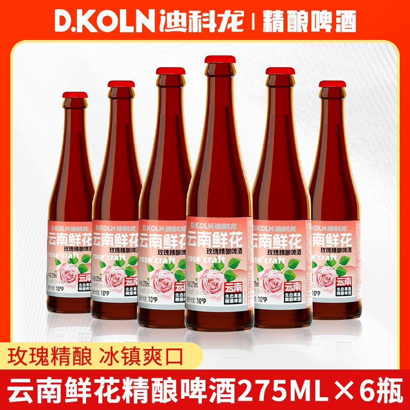 迪科龙云南鲜花玫瑰精酿啤酒275ml*6瓶云南特产小瓶装玫瑰味啤酒