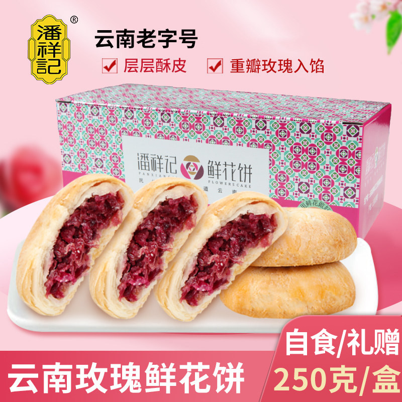 潘祥记鲜花饼原味玫瑰饼云南特产伴手礼老字号玫瑰花饼糕点零食