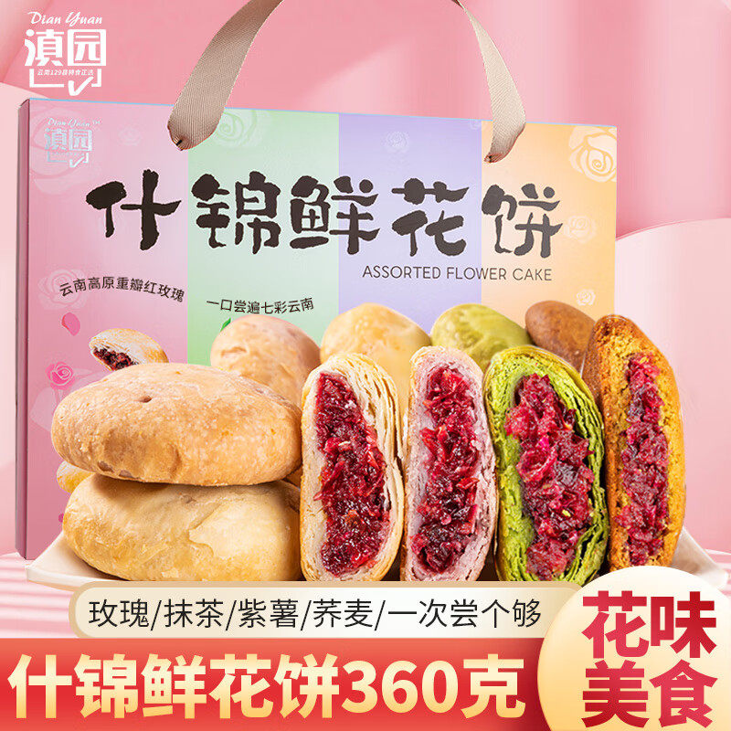 滇园什锦鲜花饼礼盒360g云南特产伴手礼紫薯抹茶荞麦玫瑰花饼糕点