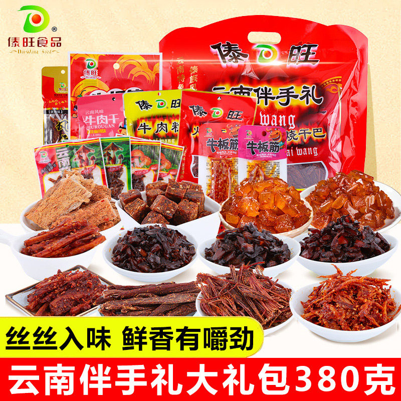傣旺零食牛肉干巴礼包380g 火烧即食菌云南特产手撕风干年货送礼
