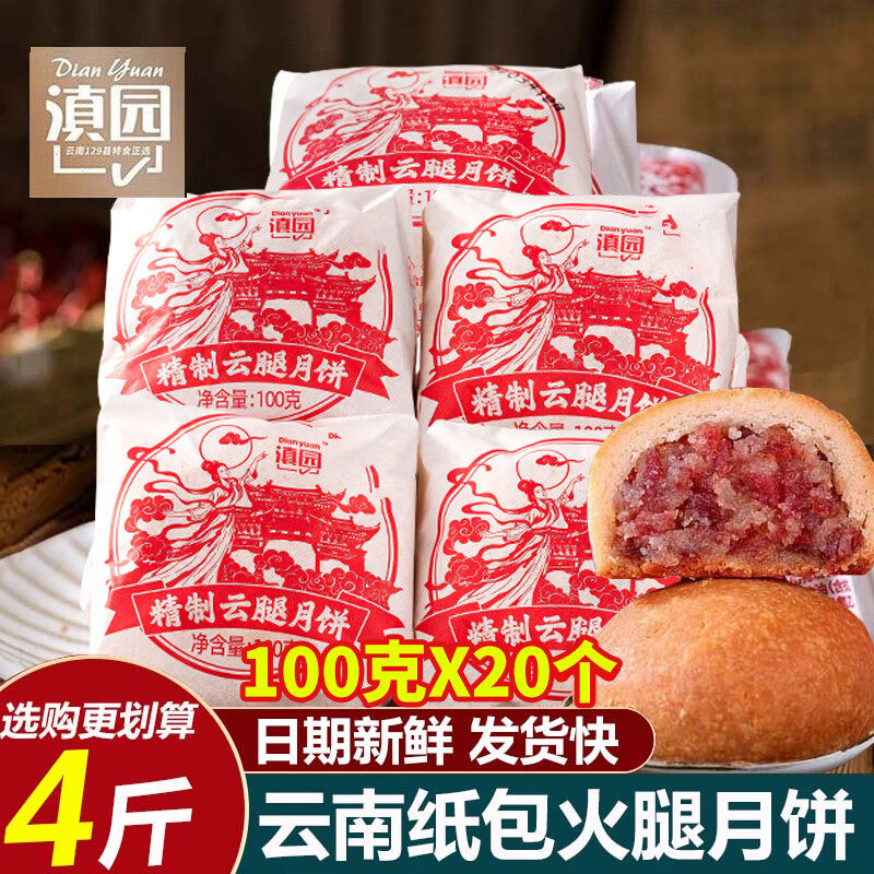 滇园纸包云腿月饼100g*10枚云南特产中秋散装老式酥皮火腿月饼