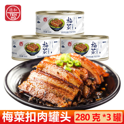 德和梅菜扣肉罐头280gX3罐加热即食肉食熟食梅菜扣肉馒头馍配菜