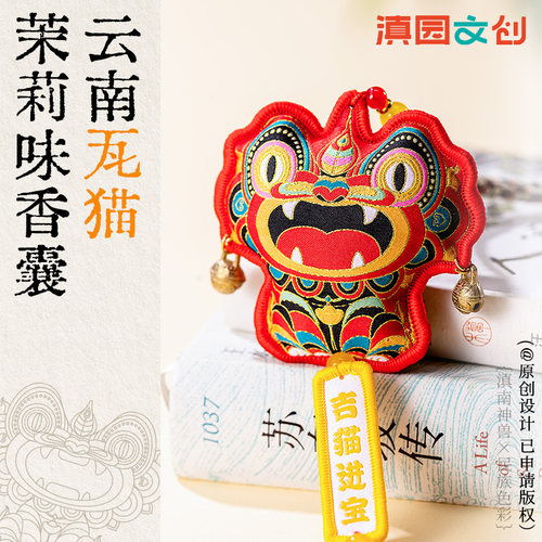 滇园文创 瓦猫香囊茉莉味云南旅游纪念品礼品伴手礼瓦猫挂件挂饰