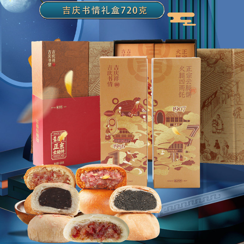 吉庆祥吉庆书情中秋糕点礼盒720g云南特产中秋滇式云腿饼火腿白饼