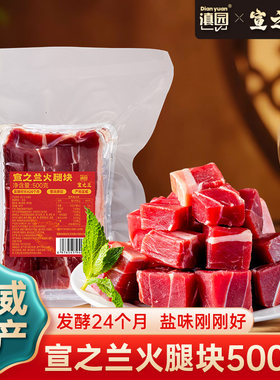 滇园宣之兰火腿500g云南特产年货腊味炒菜火腿块整腿切块火腿肉