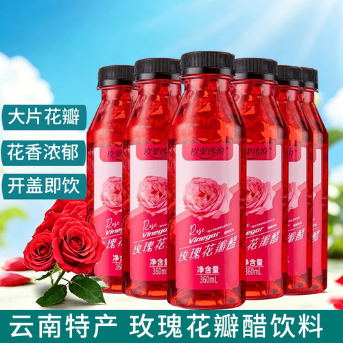玫里传说玫瑰花瓣醋植物饮料云南特产玫瑰醋酸甜特色玫瑰花醋饮品