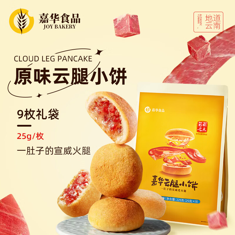 云南嘉华云腿小饼礼袋