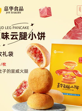 云南嘉华云腿小饼礼袋