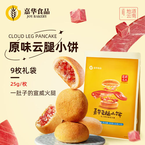 云南嘉华云腿小饼礼袋
