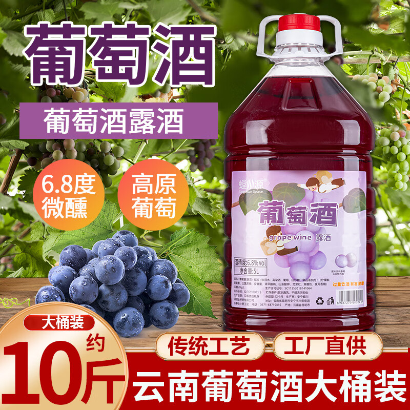 螳川源云南葡萄酒露酒5L大桶装云南特产甜红酒葡萄配制酒宴席聚餐