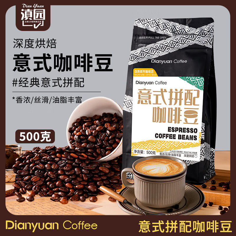滇园咖啡豆500g云南特产小粒咖啡豆蓝山中烘意式深度烘焙咖啡豆