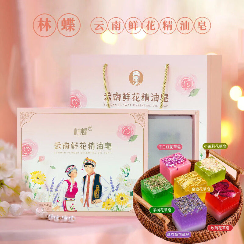 林蝶鲜花精油皂礼盒云南特产手工玫瑰精油皂香皂三八节教师节礼物