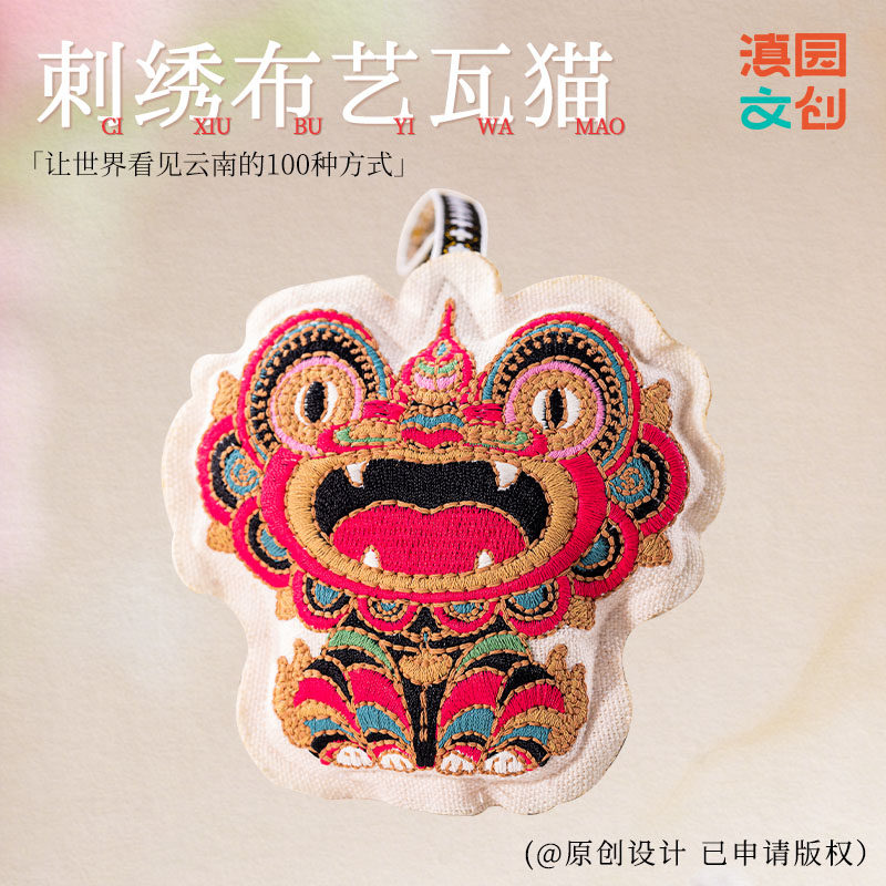 滇园文创瓦猫刺绣布艺挂件云南旅游纪念品礼品包包背包挂件装饰品