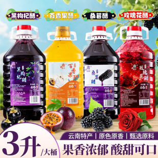 鑫吉云玫瑰醋黑枸杞桑葚醋3L桶装云南特产玫瑰花醋百香果荞醋饮品