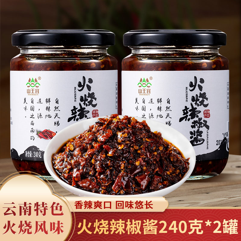 山王宜火烧辣椒酱240g*2瓶云南特产德宏火烧辣子小米辣拌饭下饭酱