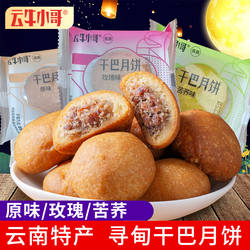 云牛小哥寻甸牛干巴月饼云南特产散装清真回族中秋干巴月饼糕点