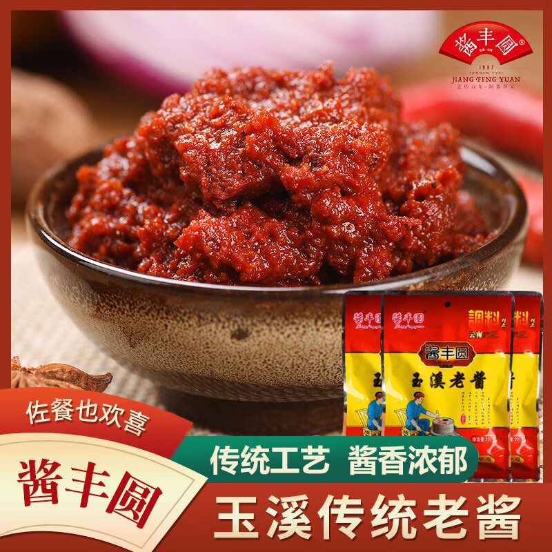 酱丰圆玉溪老酱200g*3袋装云南特产芝麻蚕豆辣椒酱拌饭拌面炒菜酱