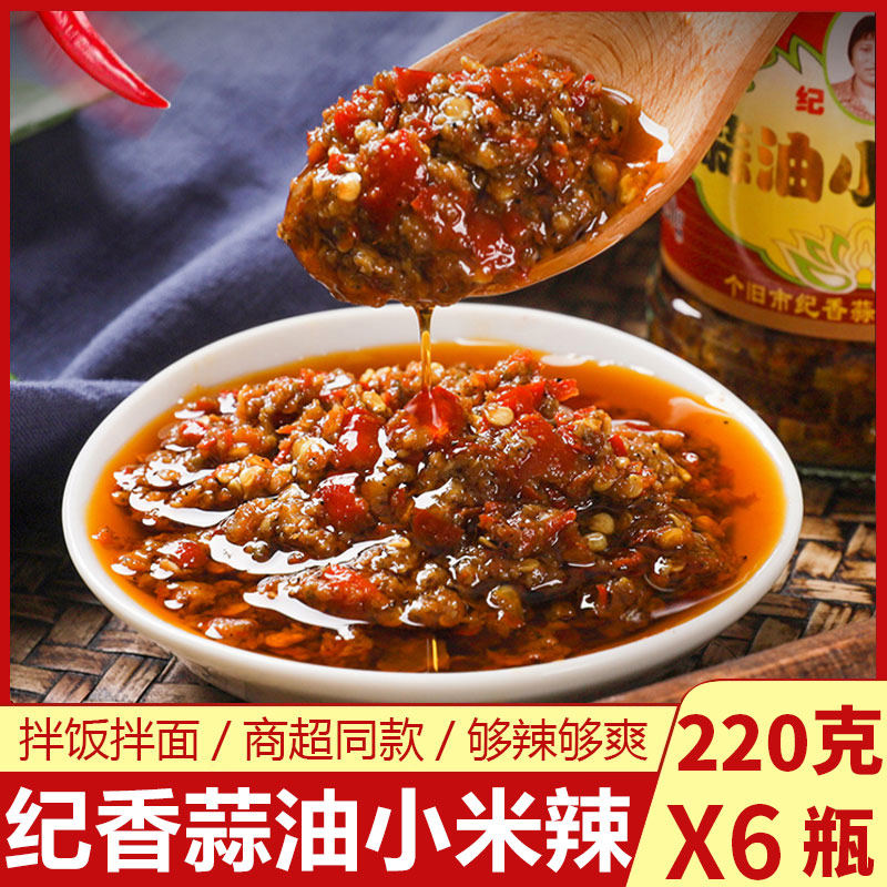 纪香蒜油小米辣220g*6瓶云南特产个旧蒜香小雀辣朝天椒剁椒辣椒酱