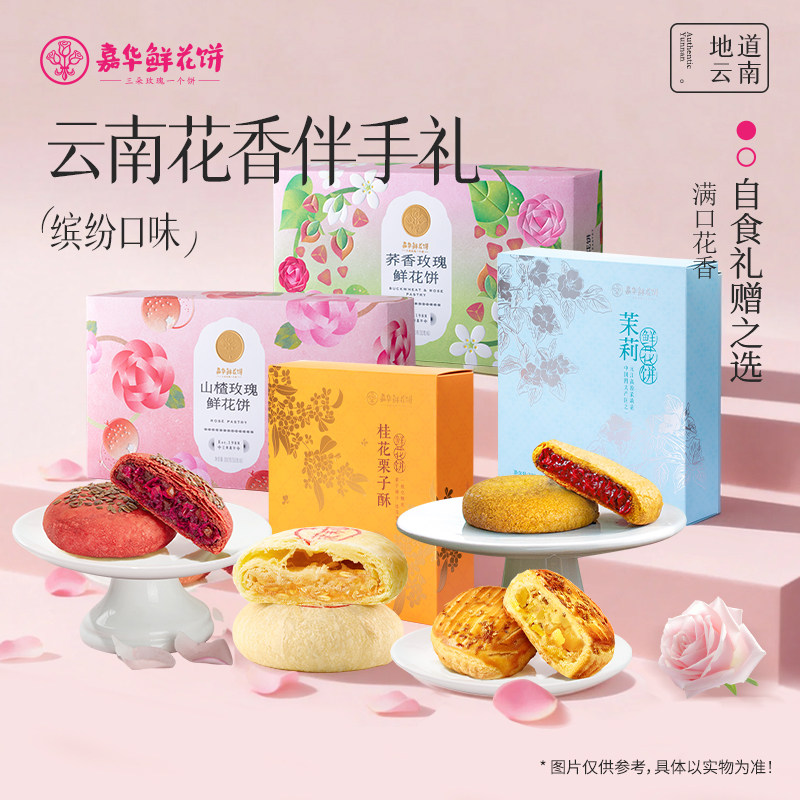 嘉华鲜花饼礼盒300g荞香山楂玫瑰饼茉莉花饼桂花栗子酥糕点零食
