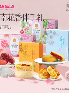 嘉华鲜花饼礼盒300g荞香山楂玫瑰饼茉莉花饼桂花栗子酥糕点零食