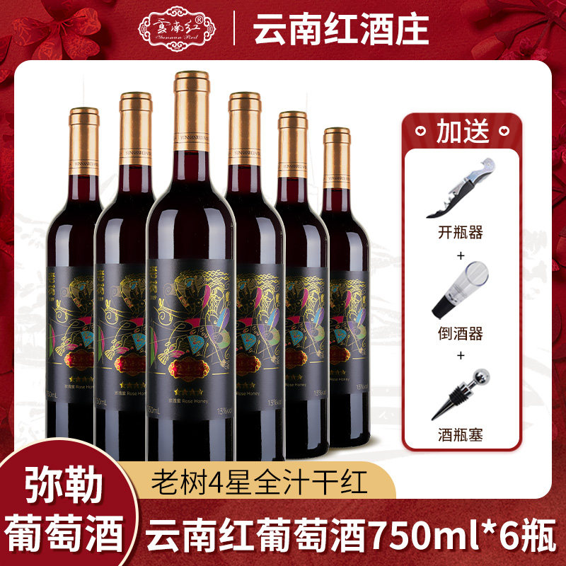 云南红葡萄酒老树4星玫瑰蜜干红葡萄酒750ml*6瓶云南特产弥勒红酒