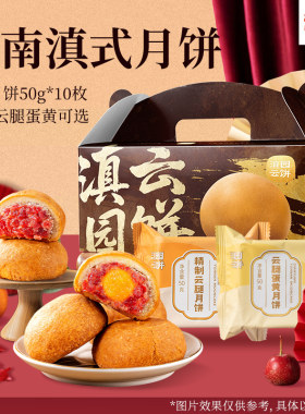 滇园云腿月饼50g*10枚/盒云南特产中秋滇式火腿月饼老式云腿酥饼