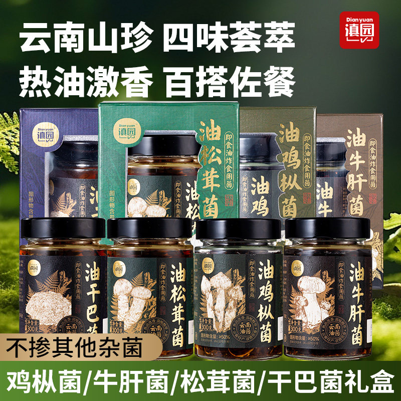 滇园油鸡枞松茸干巴菌礼盒300g云南特产即食油炸菌拌饭拌面下饭菜