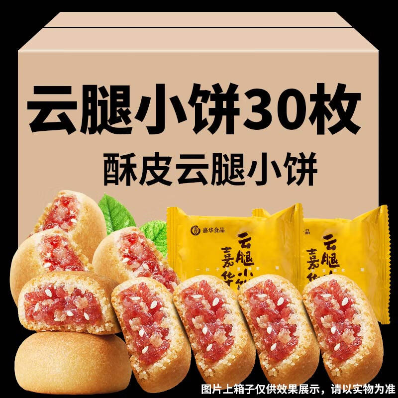 嘉华云腿小饼云腿酥饼云南特产原味酥皮火腿小饼早餐零食火腿饼