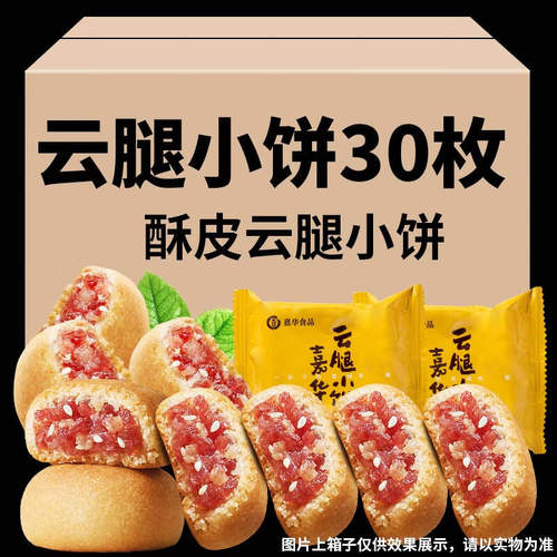 嘉华云腿小饼云腿酥饼云南特产原味酥皮火腿小饼早餐零食火腿饼