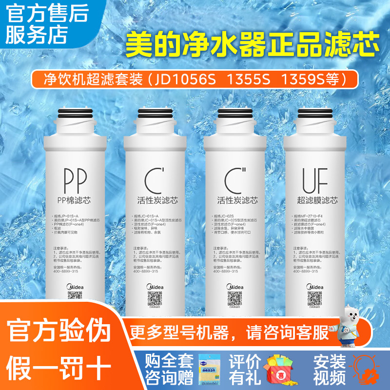 美的饮水机净水器UF滤芯JR/JD1056S 1059S 1256S 1255S 1359S1150