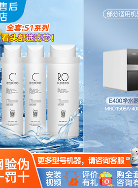 美的MRO1598A-400G反渗透E400净水器S1PP.C1.RO膜UFC全整套滤芯