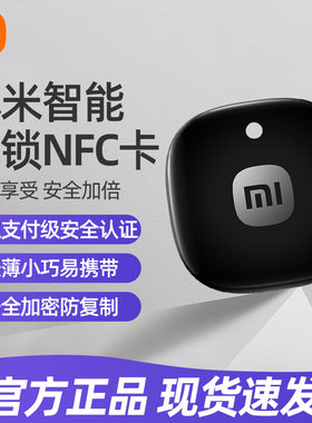 小米NFC门卡智能门锁门卡绿米卡片开门备用钥匙感应开锁门禁