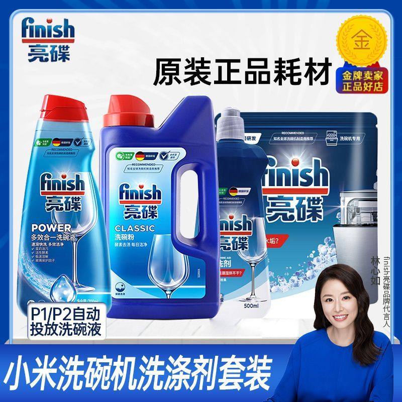 finish亮碟小米洗碗机专用洗涤剂套装原装耗材洗碗粉盐漂洗三件套