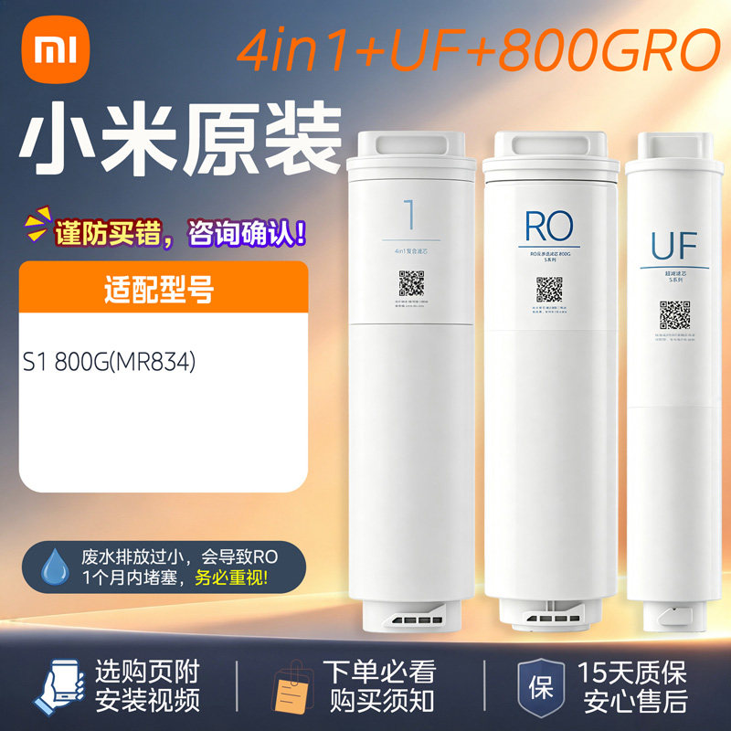 小米S1 800G净水器滤芯3in1滤芯RO反渗透MR834滤芯UF超滤S1饮水机