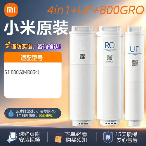 小米S1 800G净水器滤芯3in1滤芯RO反渗透MR834滤芯UF超滤S1饮水机