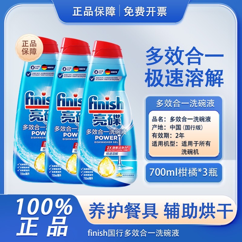 finish亮碟多效合一洗碗液700ml洗碗机洗涤剂自动投放水槽式