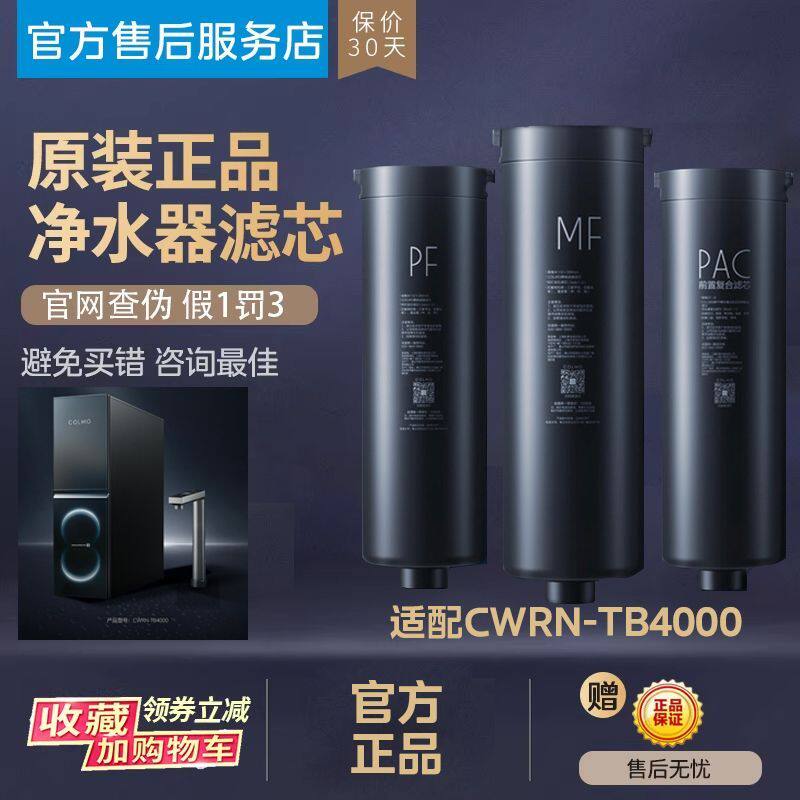 COLMO净水机滤芯勃郎 CWRN-TB4000-PAC滤芯