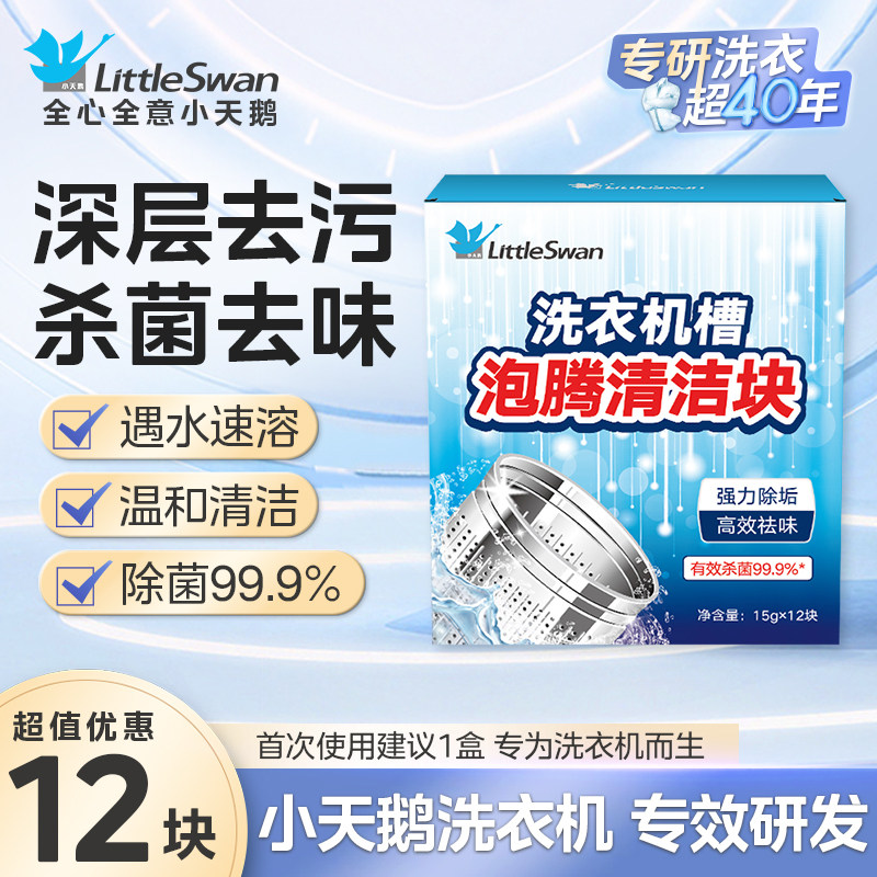 小天鹅洗衣机槽清洗剂15g*12块泡腾清洁片滚筒波轮清洁块杀菌