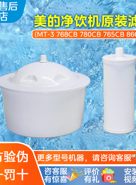 正品美的过滤芯MT-3 MU-3 760/768/866/960CB 饮水机净水器桶配件