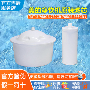 正品美的过滤芯MT-3 MU-3 760/768/866/960CB 饮水机净水器桶配件