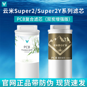 云米净水器滤芯Super2 Max 1200G+ 小竹泉Smart1000G 昆仑PCB滤芯