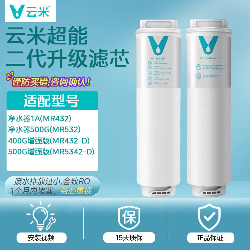 云米滤芯适用小米净水器1A 400G/500G增强版滤芯厨下复合RO反渗透