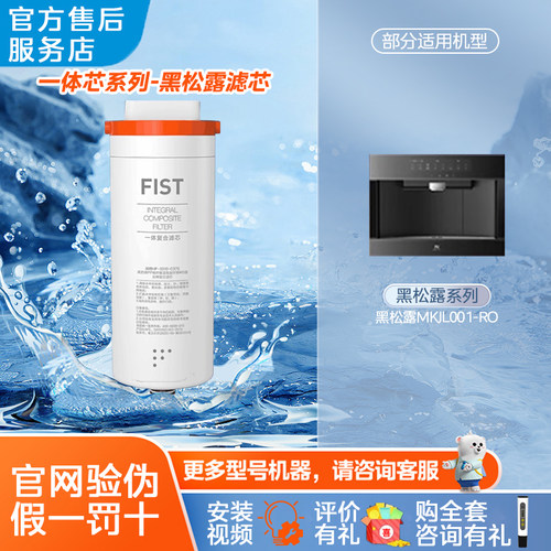 美的Master Kitchen MKJL001-RO/L001/L006A/JL006黑松露滤芯