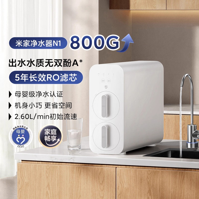 小米米家净水器N1 800G家用厨房水龙头RO反渗透自来水过滤净水机