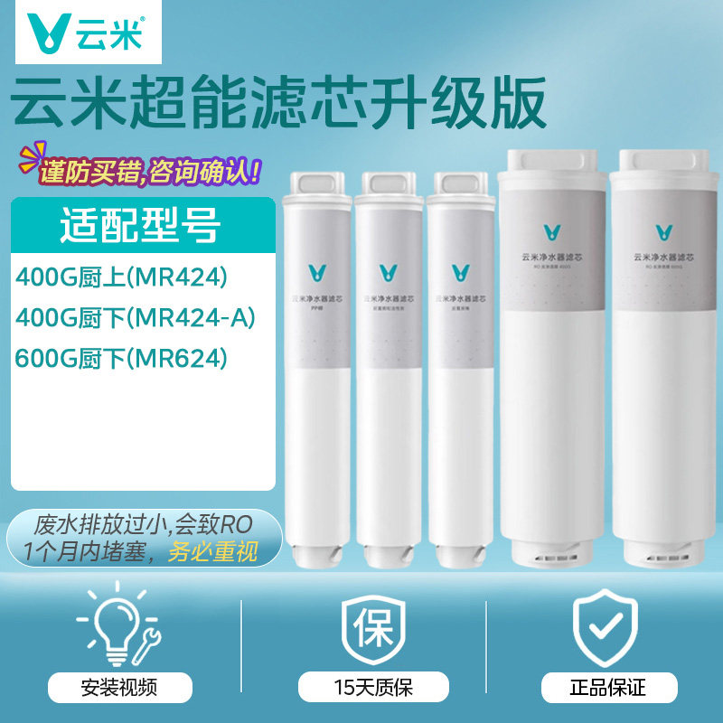 云米滤芯小米净水器滤芯MR544/634Z/544Z/644Z小米MR624 RO600G